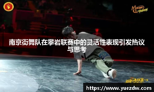 南京街舞队在攀岩联赛中的灵活性表现引发热议与思考
