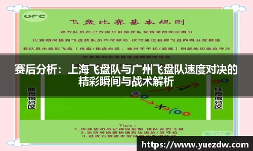 赛后分析：上海飞盘队与广州飞盘队速度对决的精彩瞬间与战术解析