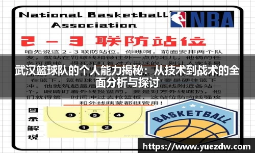 武汉篮球队的个人能力揭秘：从技术到战术的全面分析与探讨