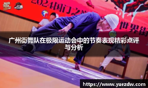 广州街舞队在极限运动会中的节奏表现精彩点评与分析